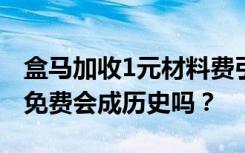盒马加收1元材料费引热议，线上购物塑料袋免费会成历史吗？