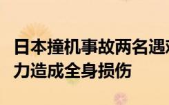 日本撞机事故两名遇难者死因确认：外部冲击力造成全身损伤
