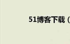 51博客下载（51博客首页）