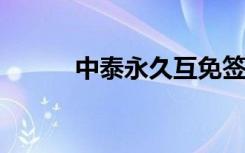 中泰永久互免签，包含不少信息