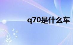 q70是什么车（q7是什么车）
