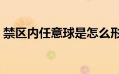 禁区内任意球是怎么形成的（禁区内任意球）