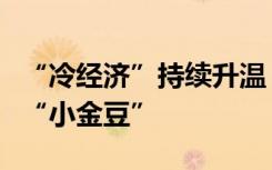 “冷经济”持续升温，吉林冰天雪地喜迎南方“小金豆”