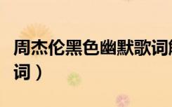 周杰伦黑色幽默歌词解析（周杰伦黑色幽默歌词）