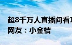 超8千万人直播间看11个“小砂糖橘”游学，网友：小金桔