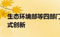 生态环境部等四部门：积极稳妥推进EOD模式创新
