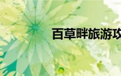 百草畔旅游攻略（百草畔）