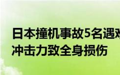 日本撞机事故5名遇难者死因确认，均为外部冲击力致全身损伤