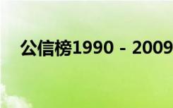 公信榜1990 - 2009月间No.1（公信榜）