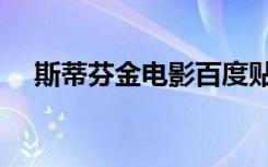 斯蒂芬金电影百度贴吧（斯蒂芬金电影）