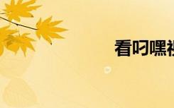 看叼嘿视频免费