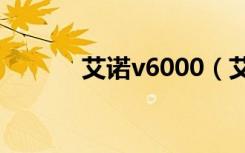 艾诺v6000（艾诺v6000hdv）