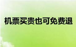 机票买贵也可免费退！两家航空公司宣布→