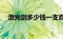 激光剑多少钱一支真的（激光剑多少钱）