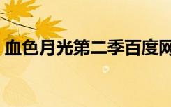 血色月光第二季百度网盘（血色月光第二季）