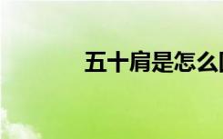 五十肩是怎么回事（五十肩）
