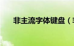 非主流字体键盘（非主流字体输入法）