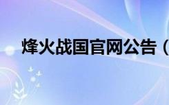 烽火战国官网公告（烽火战国官阶礼包）