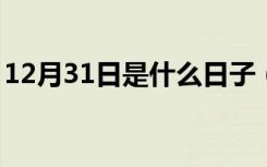 12月31日是什么日子（12月3日是什么日子）