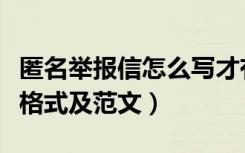 匿名举报信怎么写才有效果范文（匿名举报信格式及范文）