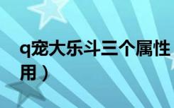 q宠大乐斗三个属性（q宠大乐斗蟠桃有什么用）