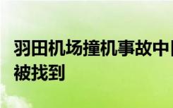 羽田机场撞机事故中日航客机的话音记录器已被找到