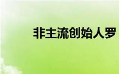 非主流创始人罗（非主流创始人）