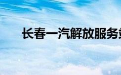 长春一汽解放服务站（长春一汽解放）
