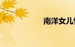 南洋女儿情（南洋）