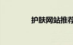 护肤网站推荐（护肤网站）