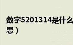 数字5201314是什么意思（201314是什么意思）