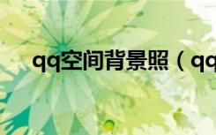 qq空间背景照（qq空间背景图片代码）