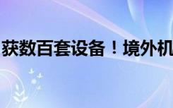 获数百套设备！境外机构诱招航空爱好者窃密