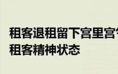 租客退租留下宫里宫气家具，网友：一床查询租客精神状态