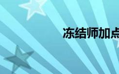 冻结师加点（冻结师）