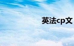英法cp文（yingfa）