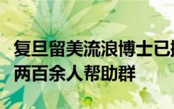 复旦留美流浪博士已搬入临时住处，校友成立两百余人帮助群
