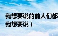 我想要说的前人们都说过了歌词是什么意思（我想要说）