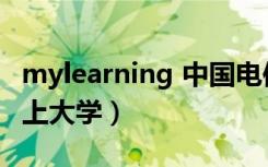 mylearning 中国电信网上大学（中国电信网上大学）