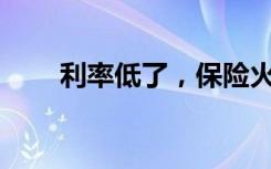 利率低了，保险火了，该如何理财？
