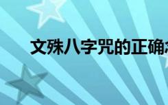 文殊八字咒的正确念法（文殊八字咒）