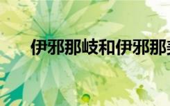 伊邪那岐和伊邪那美神话（伊邪那歧）
