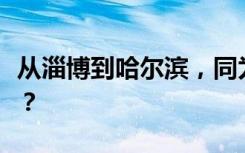 从淄博到哈尔滨，同为网红城市有何共通之处？