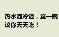 热水泡冷饭，这一碗《繁花》同款美食真不建议你天天吃！