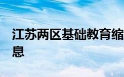 江苏两区基础教育缩至9年？官方回应：假消息