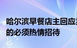 哈尔滨早餐店主回应卖甜豆腐脑：上家里来玩的必须热情招待