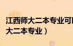 江西师大二本专业可以转一本专业吗（江西师大二本专业）