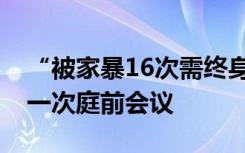 “被家暴16次需终身挂粪袋”案10日将开第一次庭前会议