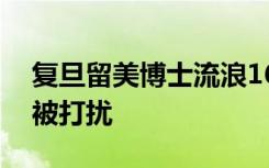 复旦留美博士流浪16年想回国，家人不希望被打扰