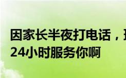 因家长半夜打电话，班主任怒怼学生：我就该24小时服务你啊